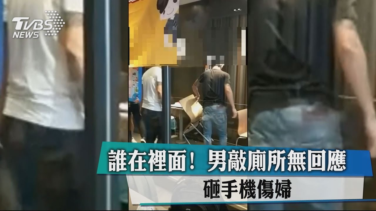 誰在裡面？男敲廁所無回應　砸手機傷婦
