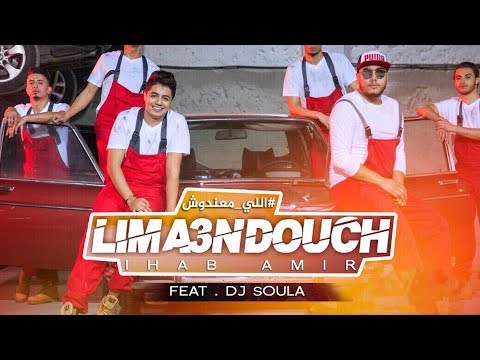 Ihab Amir - Lima3ndouch (feat Dj Soul A)