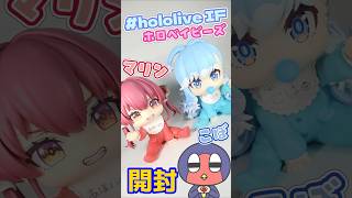 ホロベイビーズ 第2弾「宝鐘マリン＆こぼ・かなえる」を開封する　#hololive　#グッズ開封