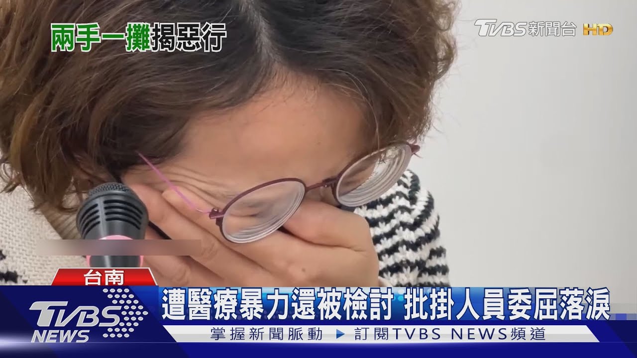 遭醫療暴力還被「阿長」檢討? 批掛人員委屈落淚!