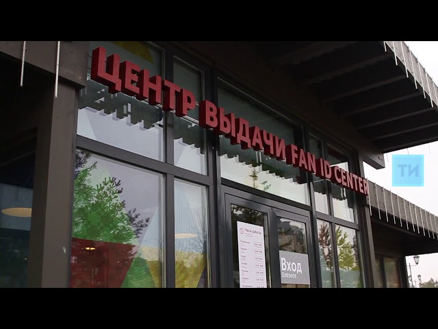В Казани появится еще один центр выдачи Fan-ID болельщикам ЧМ по футболу 2018