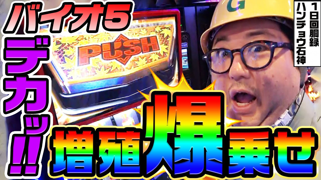 バイオ5でデカボタンから増殖爆乗せ｜1GAMEガット石神の1日回胴録「ハンチョウ石神」# 133【パチスロ・スロット】