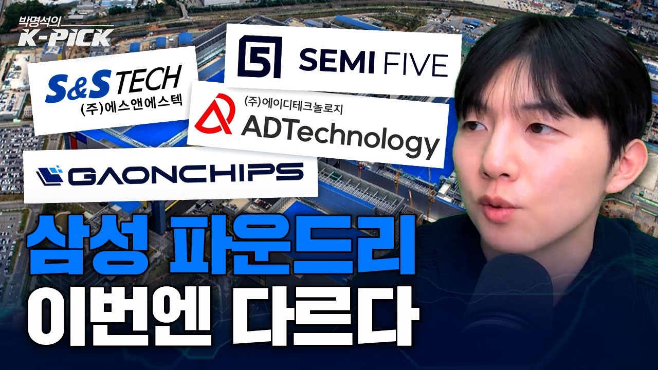삼성 파운드리 관련주 이번엔 진짜 다릅니다!