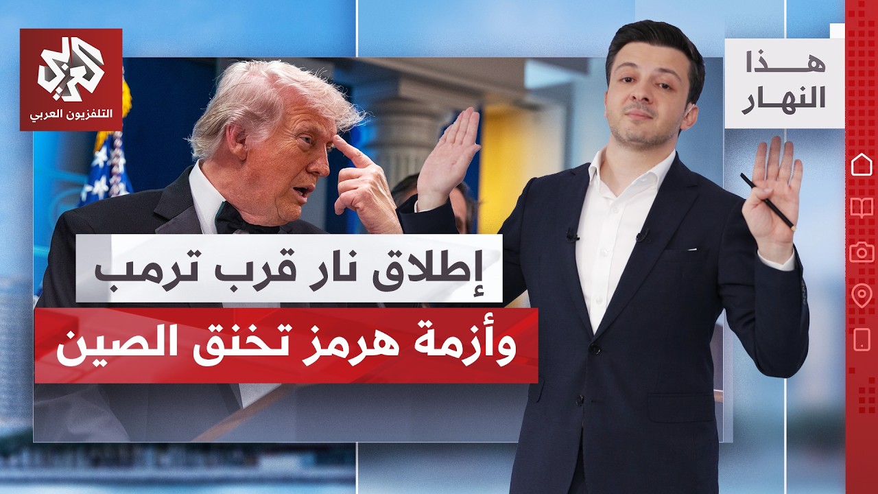 إطلاق نار قرب ترمب وأزمة "أباريق الشاي" الصينية في مضيق هرمز | هذا النهار