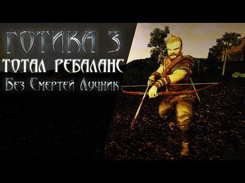 [4] ФАРМОИМИТАТОР 3000 | Готика 3: Тотал Ребаланс - БЕЗ СМЕРТЕЙ | Ловкач