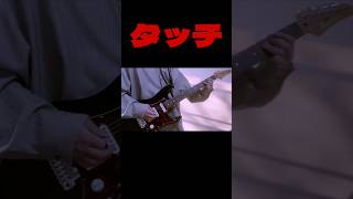 【タッチ】タッチ/ 稲葉浩志 弾いてみた！ #ギター #弾いてみた #タッチ #稲葉浩志