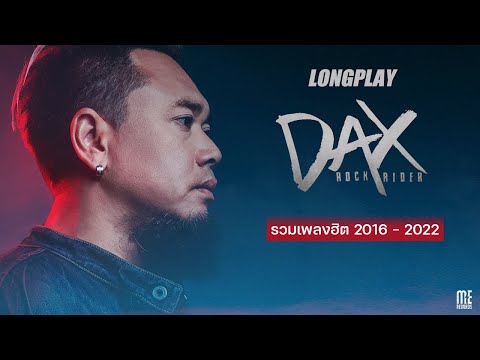 รวมเพลงร็อคติดหู DAX ROCK RIDER [ Playlist Long Play ]