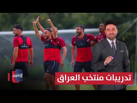 فيديو | كواليس تدريبات منتخب العراق في قطر | ملاعب