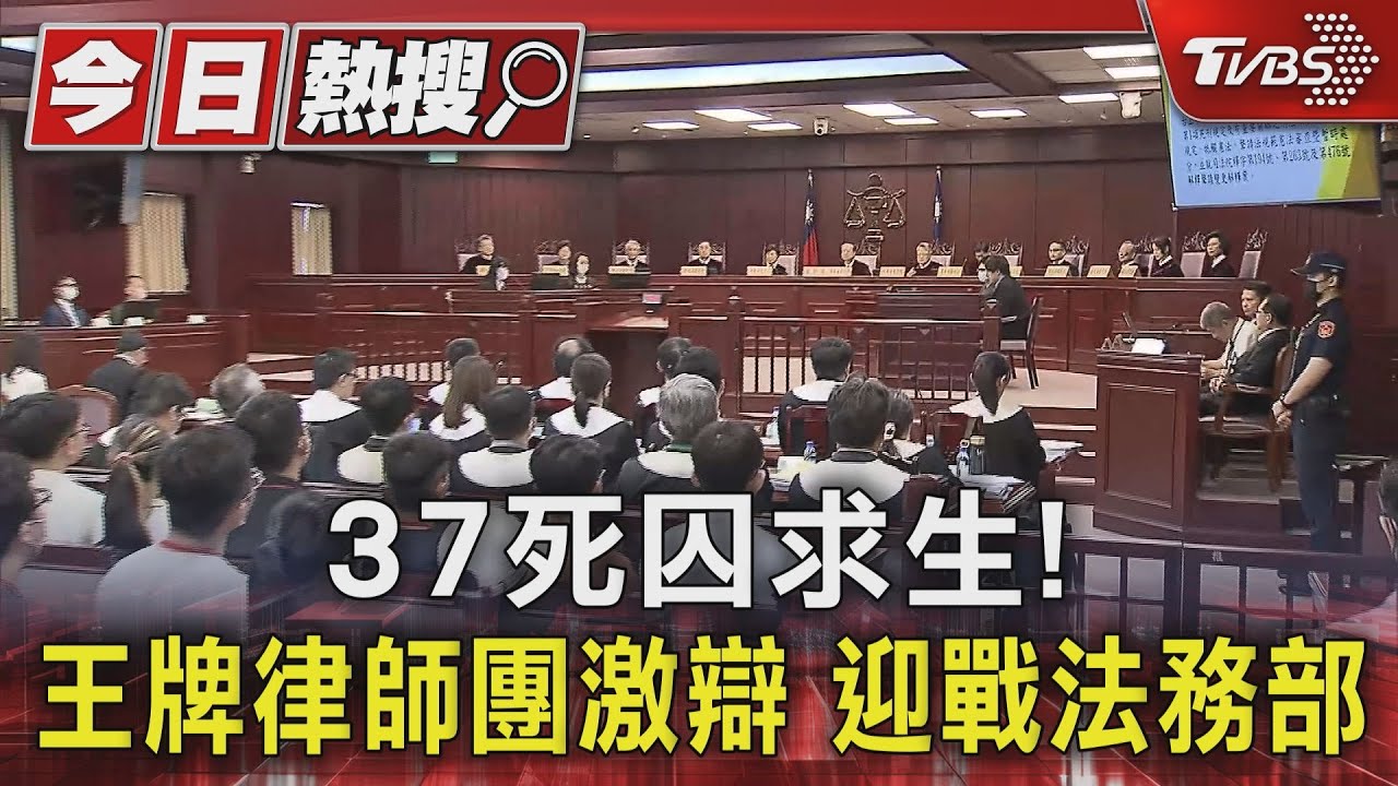 37死囚求生!王牌律師團激辯 迎戰法務部