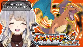 【ポケットモンスター ファイアレッド】#2  頼みます、ヒトカゲ姐さん‼️‼️【栞葉るり/にじさんじ】