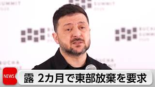 ゼレンスキー大統領　ロシアがウクライナに東部放棄要求「2カ月で武力制圧」と威嚇