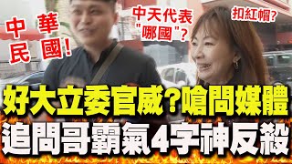 [問卦] 馬德記者背景是不是很硬 