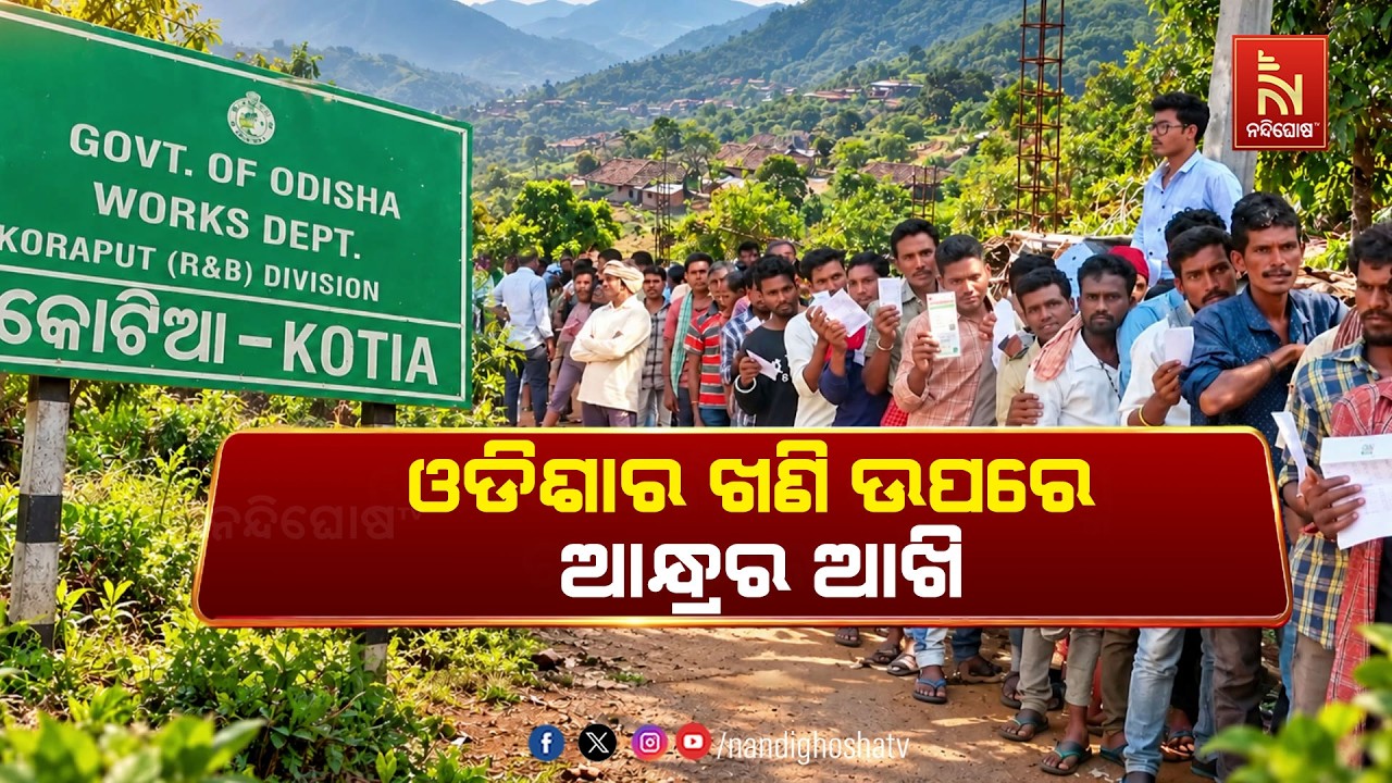ଓଡ଼ିଶାରେ ଆନ୍ଧ୍ରର ଦାଦାଗିରି ; କୋଟିଆରେ ପଞ୍ଚାୟତ ନିର୍ବାଚ?