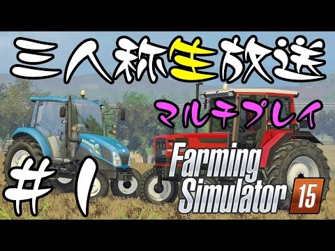 , title : '【三人称】Farming Simulator15 #1 【生放送】'