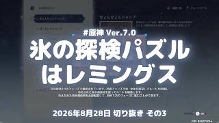 原神実況！氷の探検パズルはレミングス。真氷創造物を置いて霜の精をゴールへ導く Ver.7.0 #原神実況 #原神 #genshin #スネージナヤ #ps5