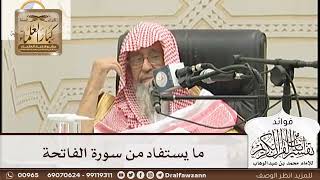 [146] ما يستفاد من سورة الفاتحة - صالح الفوزان