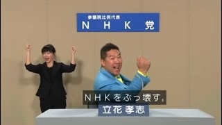 【放送事故】途中で切られた政見放送〜nhkに消された世界線から〜（立花孝志、ひろゆき、ホリエモン、兵庫県知事選挙、斎藤知事）