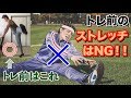 【新常識！】トレ前は静的ストレッチじゃなく動的ストレッチ！ケガ予防とウォーミングアップに効果的な動的ストレッチ種目をご紹介