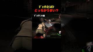 ﾚｵﾝとｼﾞｪｲｸどっちがうまい？... #バイオ6 #バイオハザード #バイオ9 #biohazard #residentevil #レクイエム #re9