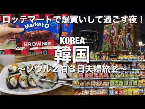 [Viagem à Coreia] 2 noites e 3 dias em Seul ② Noite no Lotte Mart! Aproveite as pechinchas e a comida gourmet coreana!