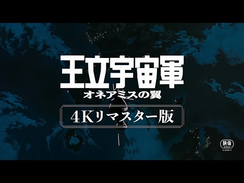 王立宇宙軍 オネアミスの翼 Video1