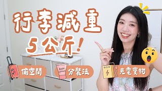 出國必看！行李5公斤減重術｜4種液體分裝法/空間擴充術/八合一行動電源｜出國再也不怕超重！輕鬆多帶戰利品 #ashley #出國 #旅行 #打包 #行李 #收納 #行李打包