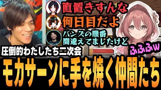 【Fast Food Simulator】トパチャリ二次会でモカサーンに手を焼く仲間たち【ぶいすぽ、如月れん、甘結もか、蝶屋はなび、あきら、あくあ、圧倒的わたしたち、切り抜き】