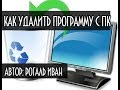 Как удалить программу с компьютера полностью 