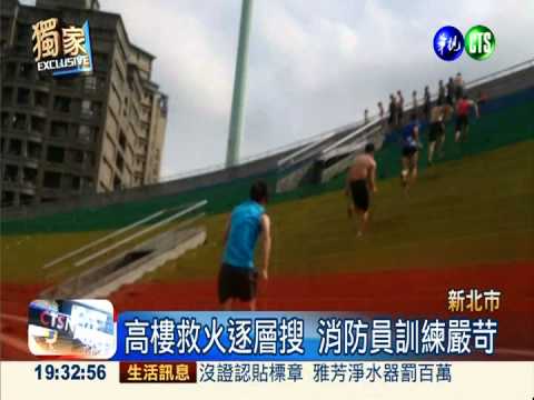 消防爬梯練體力 登高賽成常勝軍