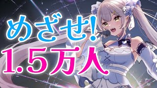 【歌枠/KARAOKE】めざせ1.5万人!!魂の歌を響かせる!!!【 #月城ティータイム #Shorts】
