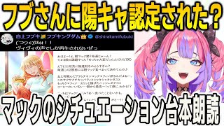 これはヴィヴィ？フブさんに言われたマックのシチュエーション台本を読むヴィヴィ【綺々羅々ヴィヴィ/FLOWGLOW/ホロライブ/切り抜き】