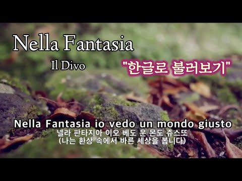 넬라 판타지아(한글가사).Nella Fantasia(In My Fantasy) - Il Divo의 노래로 들어보아요
