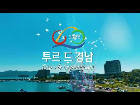 세계 정상 선수들의 뜨거운 경쟁 폭발적인 스피드! 투르 드 경남 2026 