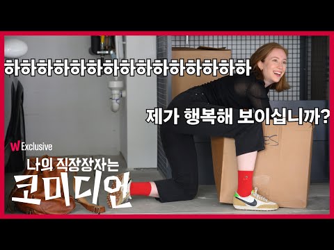 왓챠 익스클루시브 〈나의 직장상사는 코미디언〉 메인 예고편 예고편