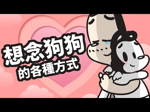 狗狗死後
