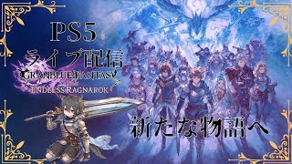 #9 PS5 (リリンクER) 育成しながらエンジョイでストーリー攻略！！
