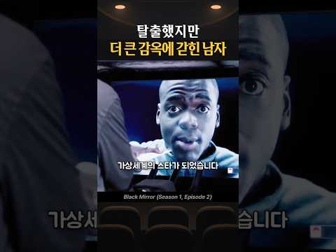 탈출했지만 더 큰 감옥에 갇힌 남자