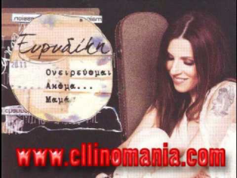 ΕΥΡΥΔΙΚΗ / ΓΙΩΡΓΟΣ ΠΑΠΑΔΟΠΟΥΛΟΣ - ΜΕΙΝΕ (NEW SONG 2011)