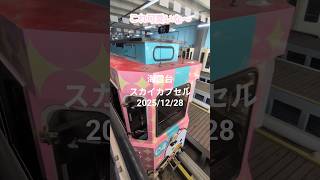 海雲台ブルーラインパーク해운대 블루라인파크 청사포정거장海雲台スカイカプセル乗車!韓国釜山海雲台観光2025年12月28日海雲台ブルーラインパーク&スカイカプセルとビーチトレイン乗車