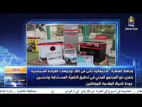 العاصمة فى اسبوع من 26 يناير الى 1 فبراير 2024