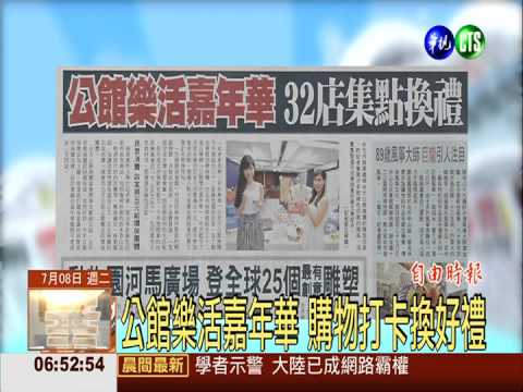 公館樂活嘉年華 購物打卡換好禮