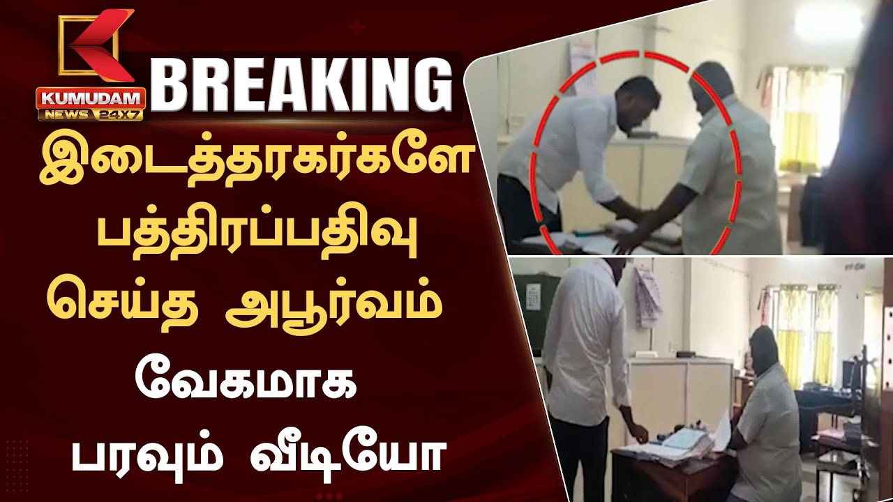 இடைத்தரகர்களே பத்திரப்பதிவு செய்த வீடியோ