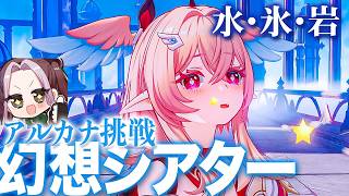 【原神】[ 幻想シアターアルカナ挑戦-岩氷水-｜リンネアちゃん迎えて攻略 ]何も理解してなかった原神の世界 328回目