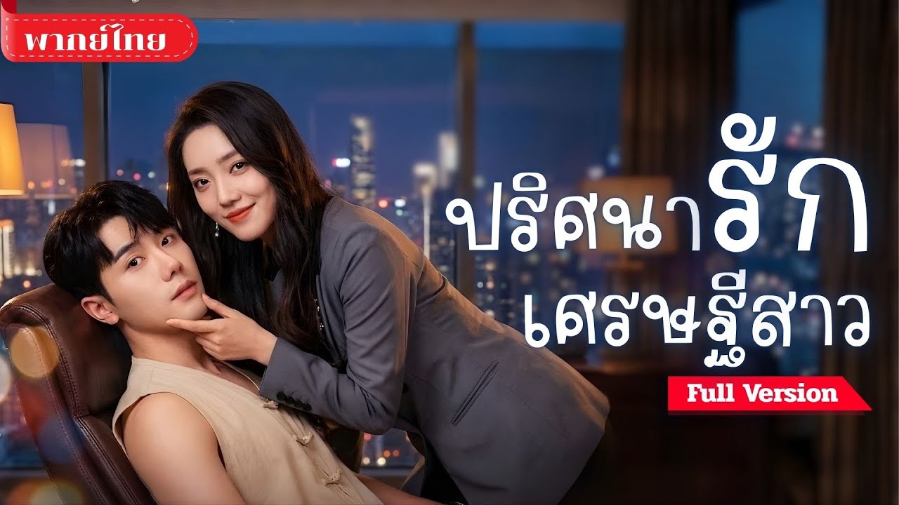 [พากย์ไทย ] ประธานสาวจ่ายหนักอยากมีลูก! เจอชายชนบทสุดแสบซ้อนแผน? เขากลายเป็นทายาทที่เธอไม่เคยคิด!