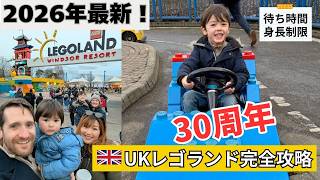 【2026最新】イギリス・レゴランド攻略ガイド！30周年イベント＆グルメ情報｜LEGOLAND Windsor 2026