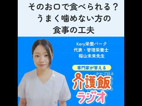 栄養学科 #14 そのお口で食べられる？ うまく噛めない方の 食事の工夫【ゲスト：Kery栄養パーク 代表・管理栄養士　稲山未来先生】