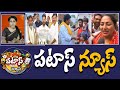 పటాస్ న్యూస్ patas news full episode trending and viral news today 20 02 2025 10tv news