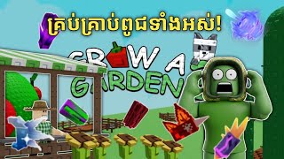 Grow a Garden 2 - ខ្ញុំប្រមូលបានគ្រាប់ពូជទាំងអស់ក្នុងហ្គេម! (100% COMPLETE) Grow a Garden 2 - ខ្ញុំប្រមូលបានគ្រាប់ពូជទាំងអស់ក្នុងហ្គេម! (100% COMPLETE)