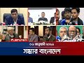 সন্ধ্যার বাংলাদেশ Latest Bulletin Sondhar Bangladesh 7 PM 06 January