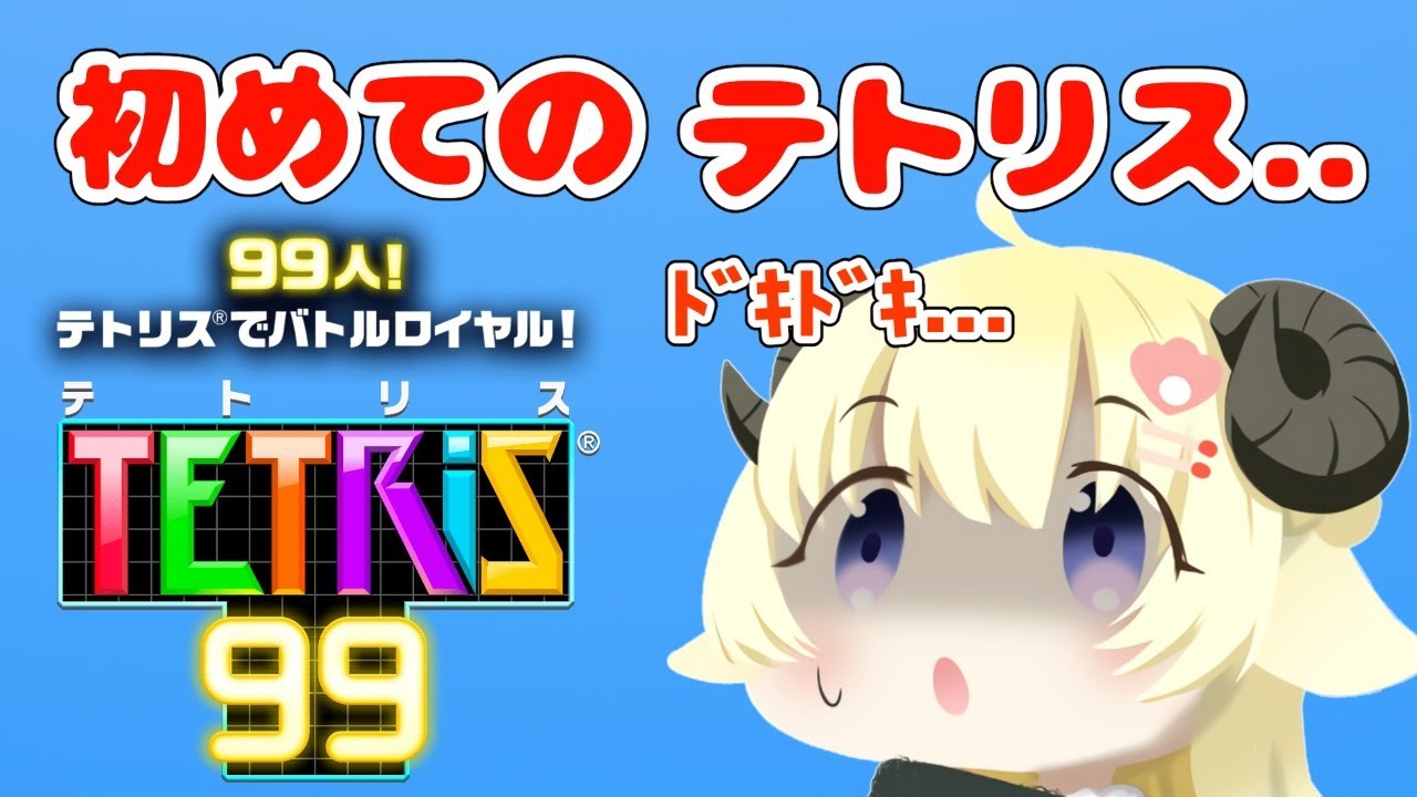 【テトリス99】初めてのテトリス...!!わための腕前はいかに?!【角巻わため/ホロライブ4期生】